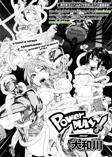 [Yamatogawa] Power Play! -Prologue- (COMIC Tenma 2010-03) [Russian] [Hentaichan.ru] - page 6