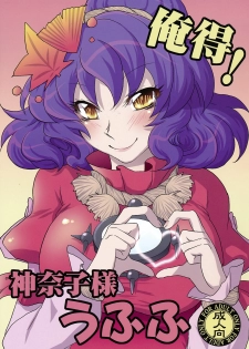 (Toshi○en) [Gigameka (Aku)] Oretoku! Kanako-sama Ufufu (Touhou Project)