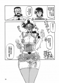 (C78) [Sankaku Apron (Sanbun Kyoden, Umu Rahi)] Delusion Miyuki [Chinese] [王道漢化] - page 31