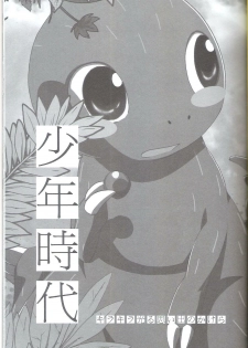 (Fur-st) [Dogear (Inumimi Moeta)] Shounen Jidai (Omae Umasou da na) - page 2