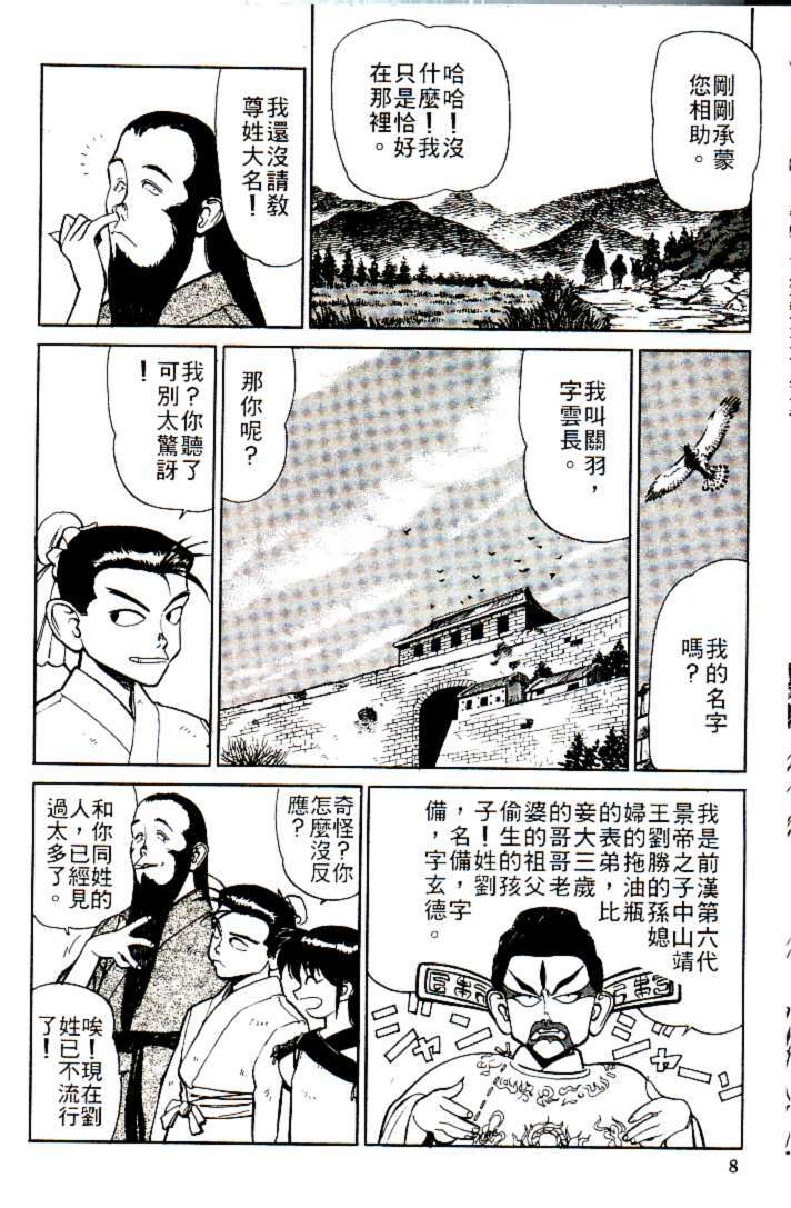 [Shimizu Kiyoshi] Sangokushi Engi Joukan [Chinese] page 11 full