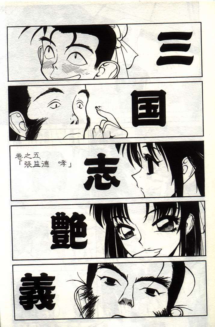 [Shimizu Kiyoshi] Sangokushi Engi Joukan [Chinese] page 76 full