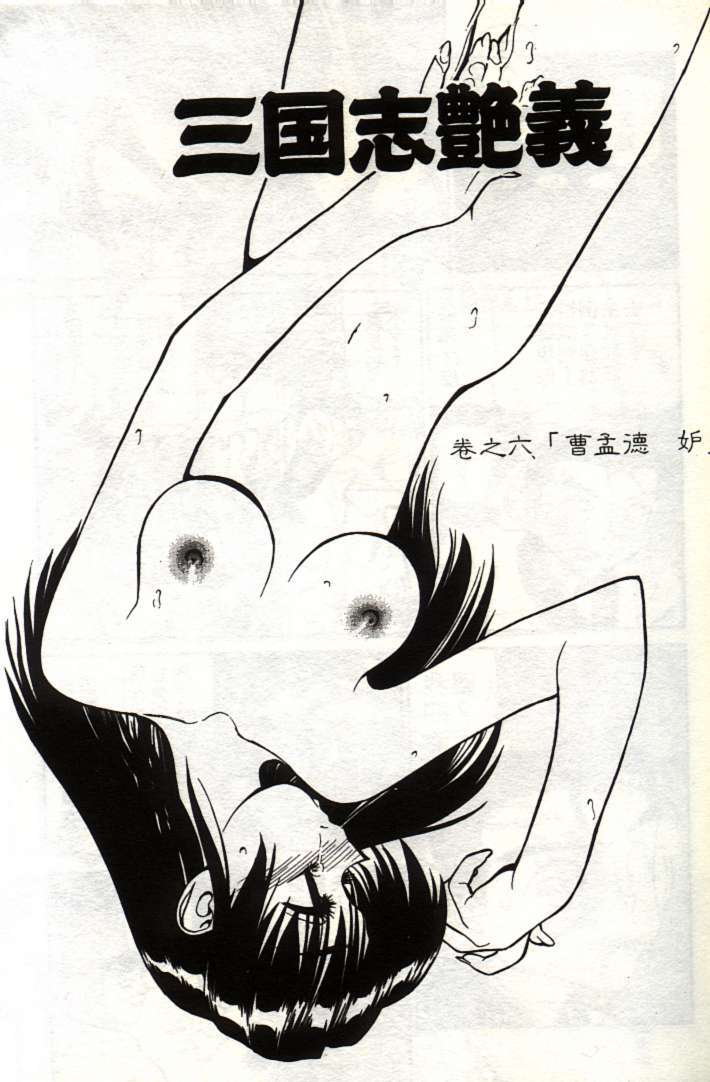[Shimizu Kiyoshi] Sangokushi Engi Joukan [Chinese] page 92 full