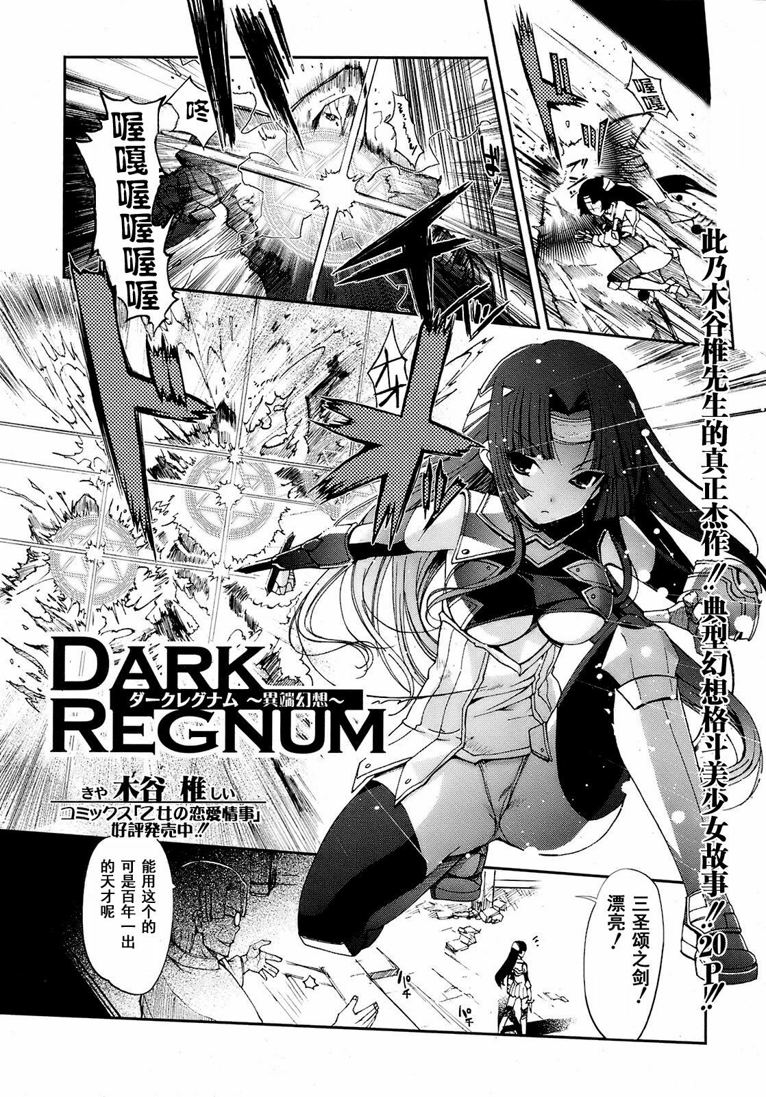 [Kiya Shii] Dark Regnum ~Itan Gensou~ (Jun-ai Kajitsu 2008-07) [Chinese] [52H里漫画组] page 2 full