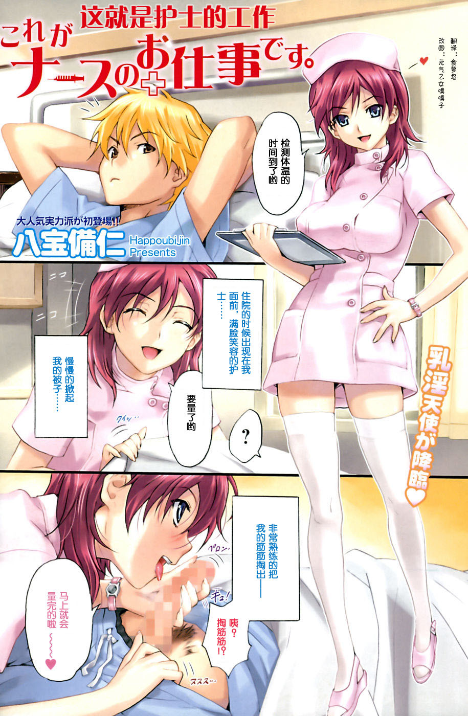 [Happoubi Jin] Kore ga Nurse no Oshigoto desu. (Namaiki! 2009-02) [Chinese] page 1 full