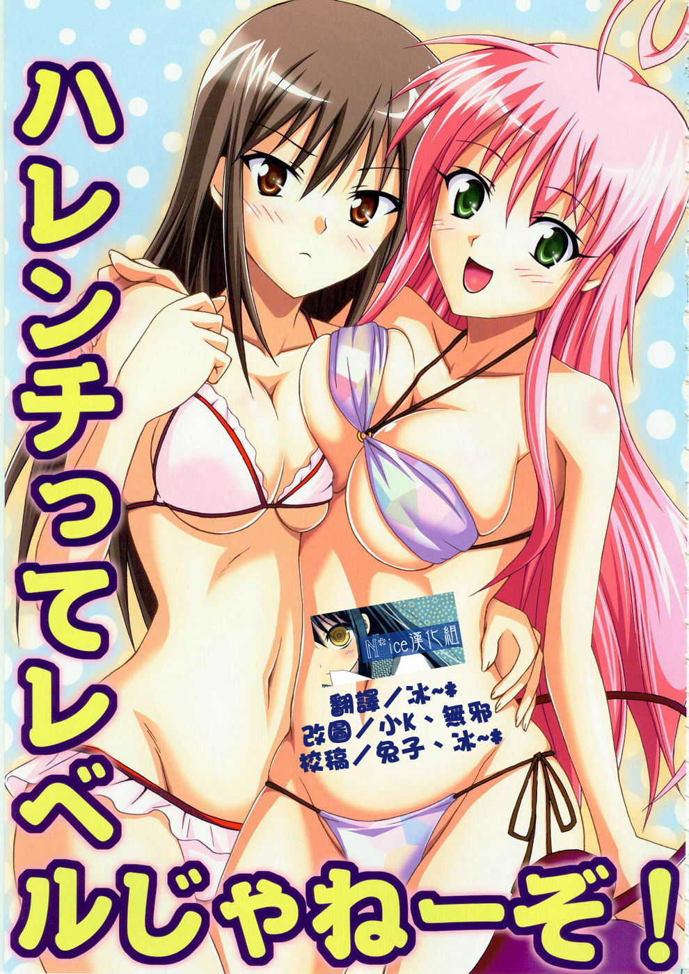 (C74) [TORA MACHINE (Kasukabe Taro)] Harenchitte Level Janezo! | That's not the Level of Indecency! (To LOVE-Ru) [Chinese] [Nice漢化] page 1 full