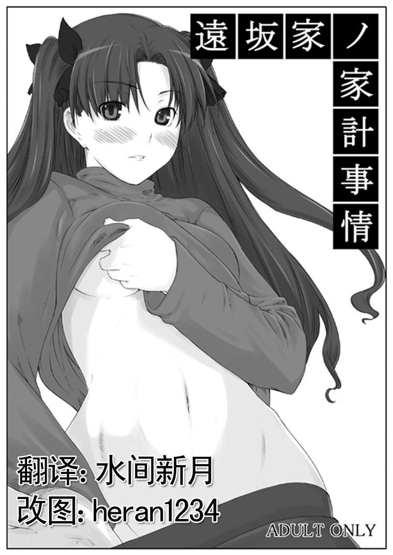 (C70) [MTSP (Jin)] Tohsaka-ke no Kakei Jijou (Fate/stay night) [Chinese] page 1 full