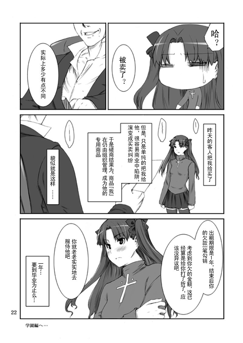 (C70) [MTSP (Jin)] Tohsaka-ke no Kakei Jijou (Fate/stay night) [Chinese] page 21 full