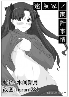(C70) [MTSP (Jin)] Tohsaka-ke no Kakei Jijou (Fate/stay night) [Chinese] - page 1