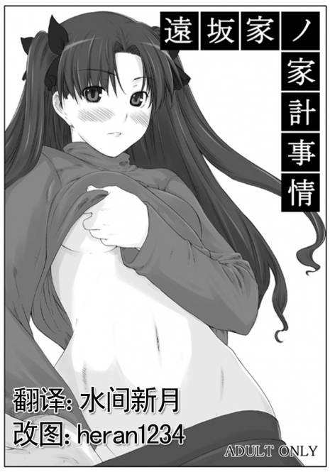 (C70) [MTSP (Jin)] Tohsaka-ke no Kakei Jijou (Fate/stay night) [Chinese]