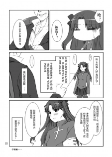 (C70) [MTSP (Jin)] Tohsaka-ke no Kakei Jijou (Fate/stay night) [Chinese] - page 21