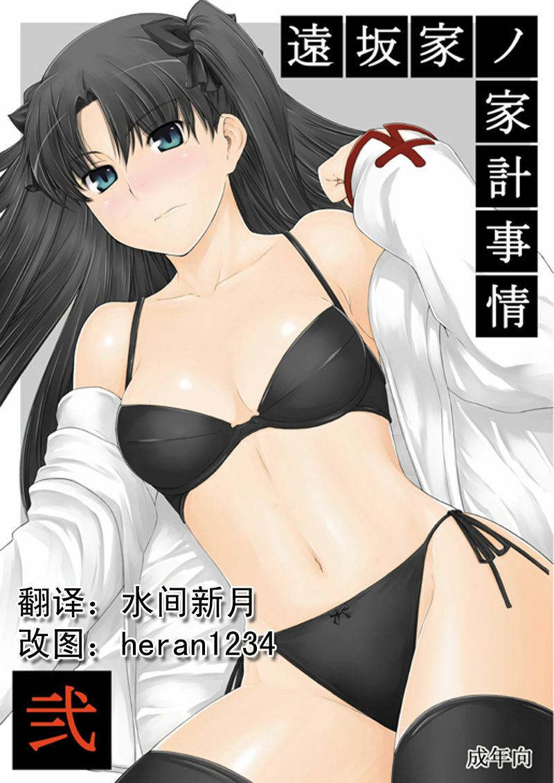 (C71) [MTSP (Jin)] Tohsaka-ke no Kakei Jijou 2 (Fate/stay night) [Chinese] page 1 full