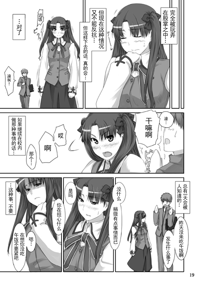 (C71) [MTSP (Jin)] Tohsaka-ke no Kakei Jijou 2 (Fate/stay night) [Chinese] page 18 full