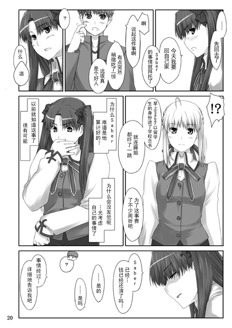 (C71) [MTSP (Jin)] Tohsaka-ke no Kakei Jijou 2 (Fate/stay night) [Chinese] page 19 full