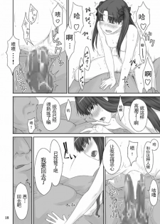 (C71) [MTSP (Jin)] Tohsaka-ke no Kakei Jijou 2 (Fate/stay night) [Chinese] - page 17