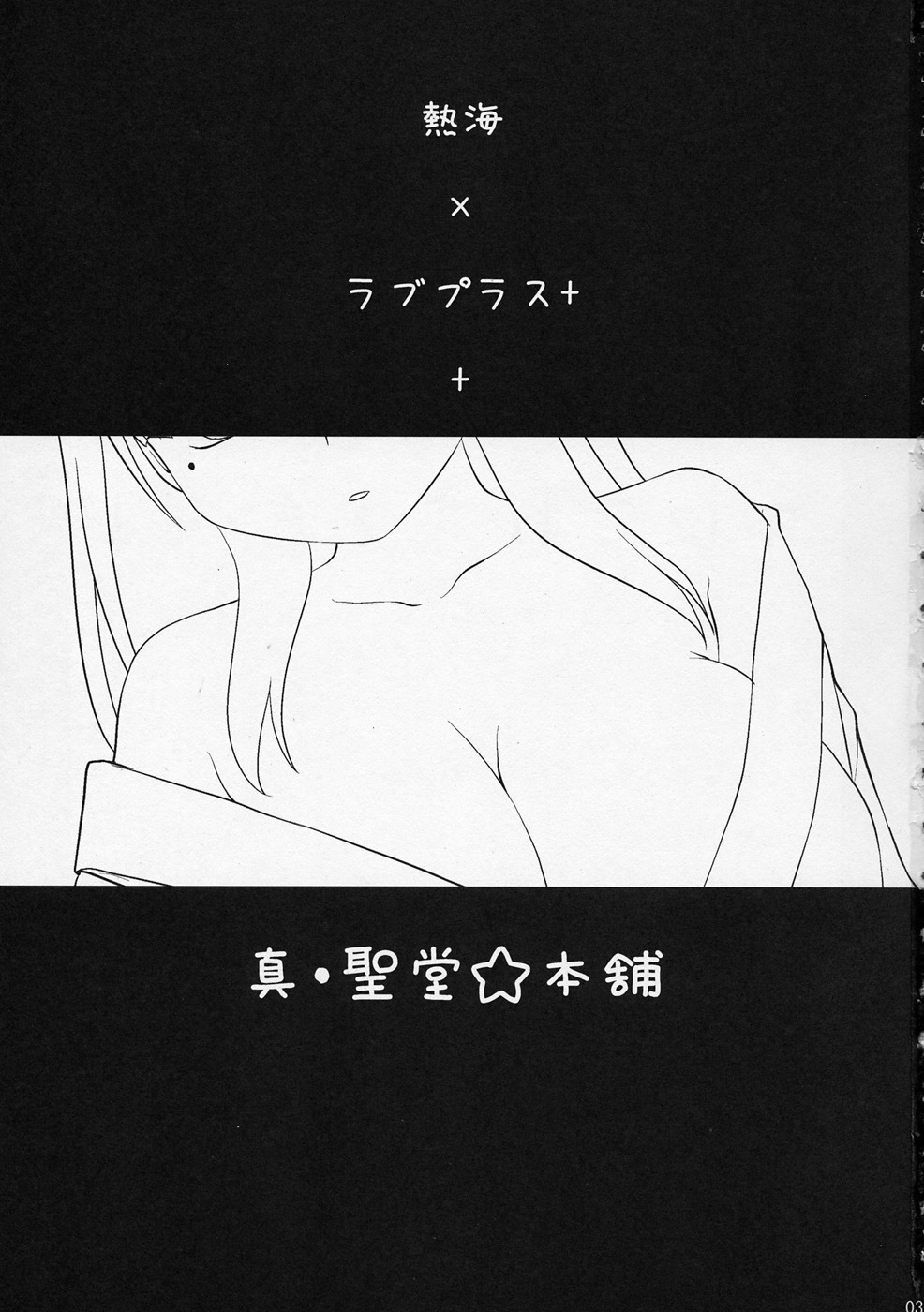 (C78) [Shin Hijiridou Honpo, Tounantou (Hijiri Tsukasa, Mai)] Kodoku no Atami Atami wa Konderu mitaidayo Nene-san (Love Plus) page 2 full
