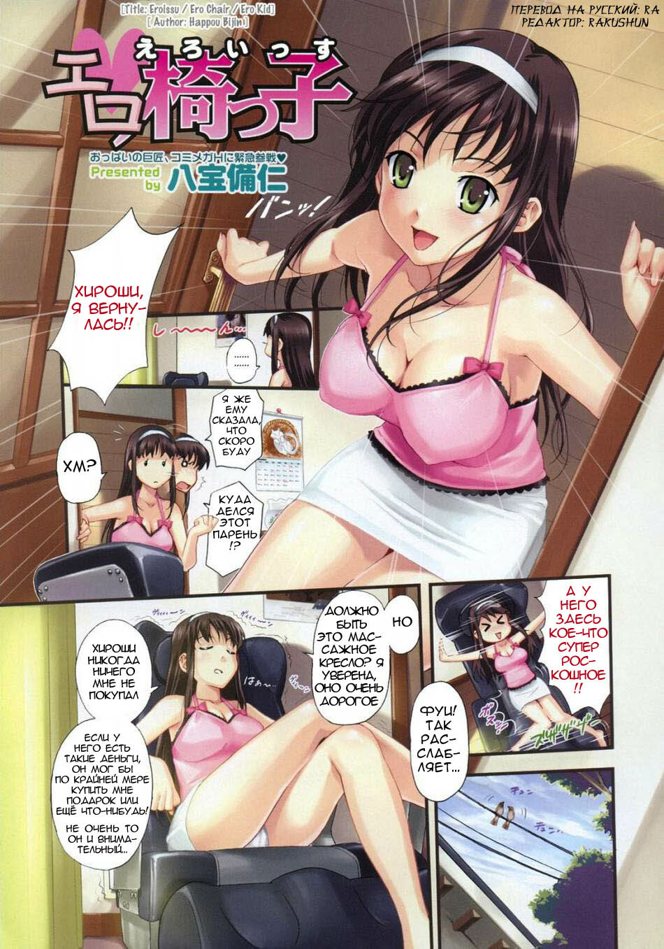 [Happoubi Jin] Ero Issu | Ero Chair (COMIC Megastore H 2007-10) [Russian] [Rakushun] page 1 full