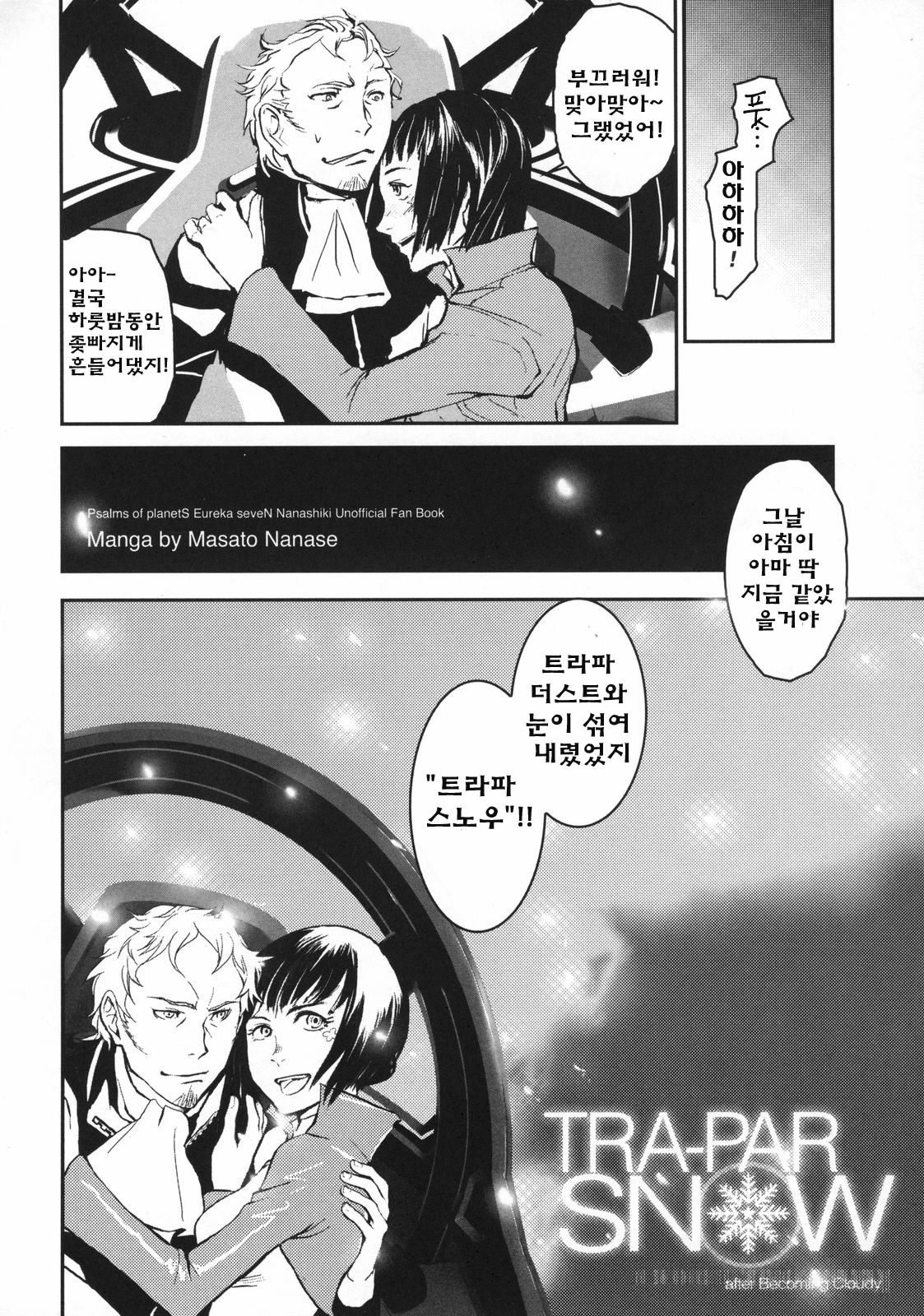 (PONTE-PRESS) [Nanashiki (Nanase Masato)] TRA-PAR SNOW (Eureka 7) [Korean] [Project H] page 17 full