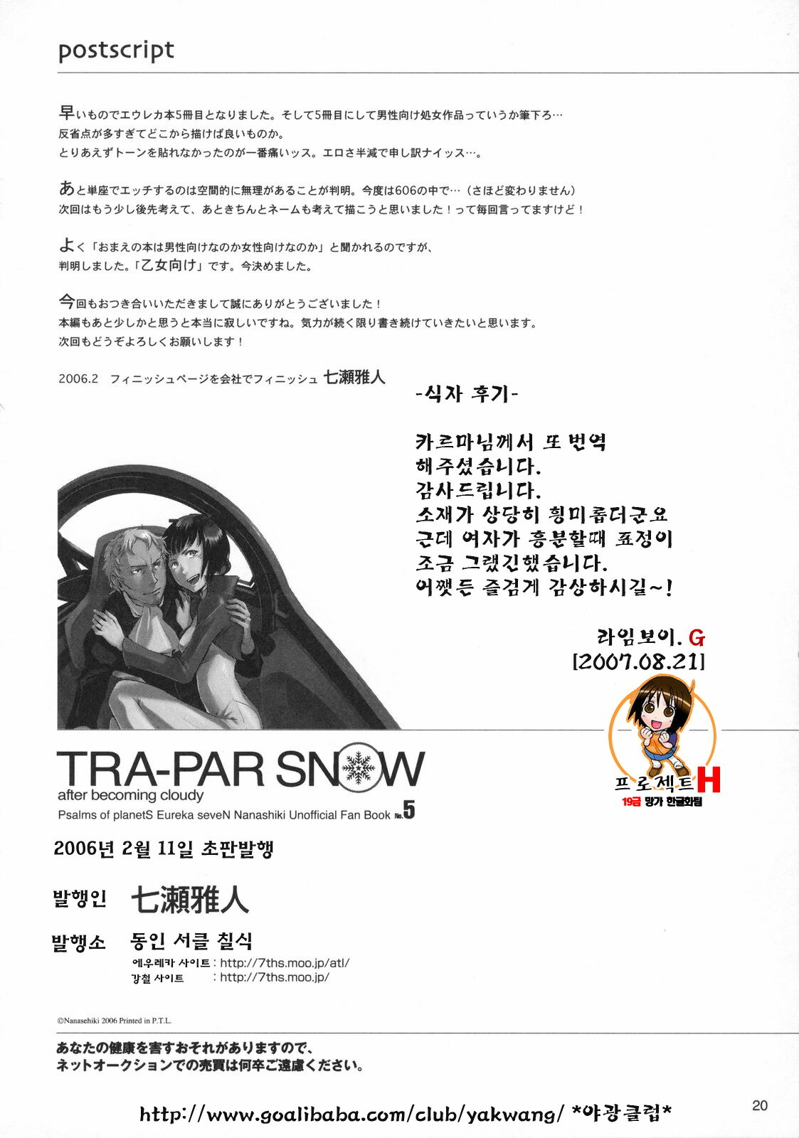 (PONTE-PRESS) [Nanashiki (Nanase Masato)] TRA-PAR SNOW (Eureka 7) [Korean] [Project H] page 19 full