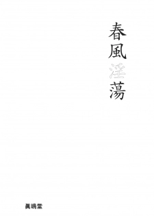 (C76) [Majimadou (Matou)] Shunpuuintou (Street Fighter) [English] [whatev] - page 2