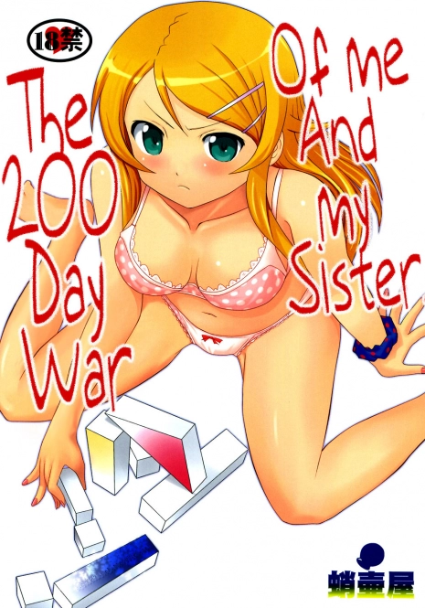 (C79) [Takotsuboya (TK)] Ore to Imouto no 200-nichi Sensou | The 200 Day War Of me and my Sister (Ore no Imouto ga Konna ni Kawaii Wake ga Nai) [English] =LWB=