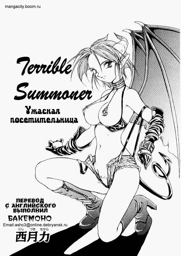 [Nishizuki Chikara] Terrible Summoner | Ужасная посетительница (Viper V-1) (Viper) [Russian] [Бакемоно] page 1 full