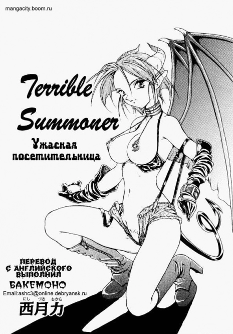 [Nishizuki Chikara] Terrible Summoner | Ужасная посетительница (Viper V-1) (Viper) [Russian] [Бакемоно]