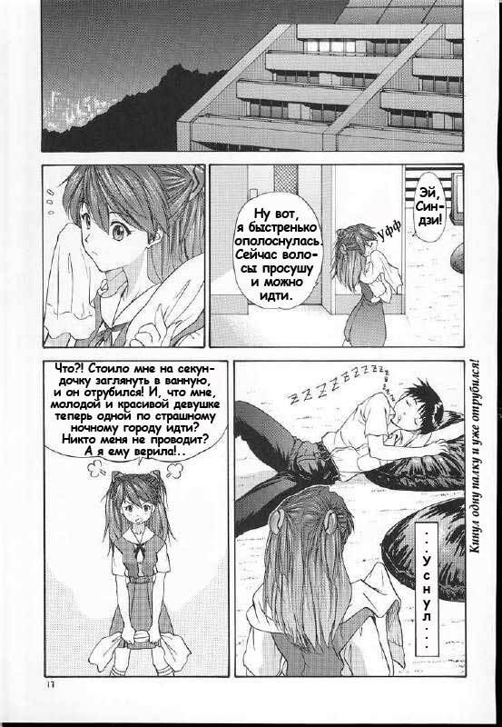 (C60) [Chimatsuriya Honpo (Asanagi Aoi)] 2001 Only Aska (Neon Genesis Evangelion) [Russian] [Невидимка] page 15 full