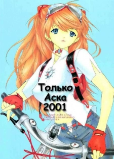 (C60) [Chimatsuriya Honpo (Asanagi Aoi)] 2001 Only Aska (Neon Genesis Evangelion) [Russian] [Невидимка] - page 1