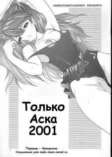 (C60) [Chimatsuriya Honpo (Asanagi Aoi)] 2001 Only Aska (Neon Genesis Evangelion) [Russian] [Невидимка] - page 2