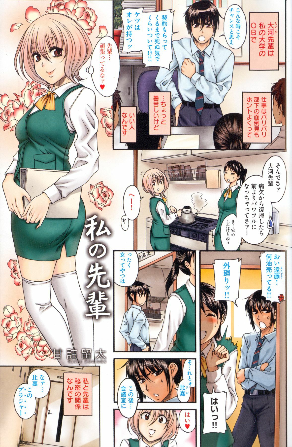 [Amazume Ryuta] Watashi no Senpai | My Senpai (Change H white) page 2 full