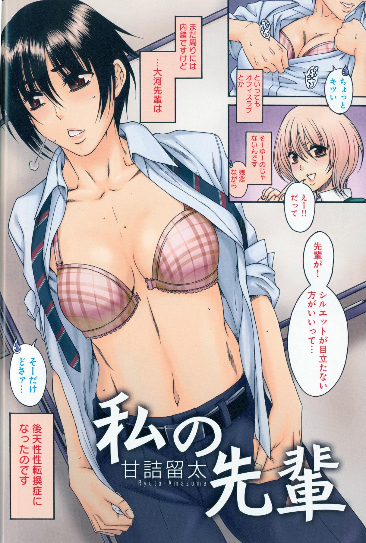 [Amazume Ryuta] Watashi no Senpai | My Senpai (Change H white) page 3 full