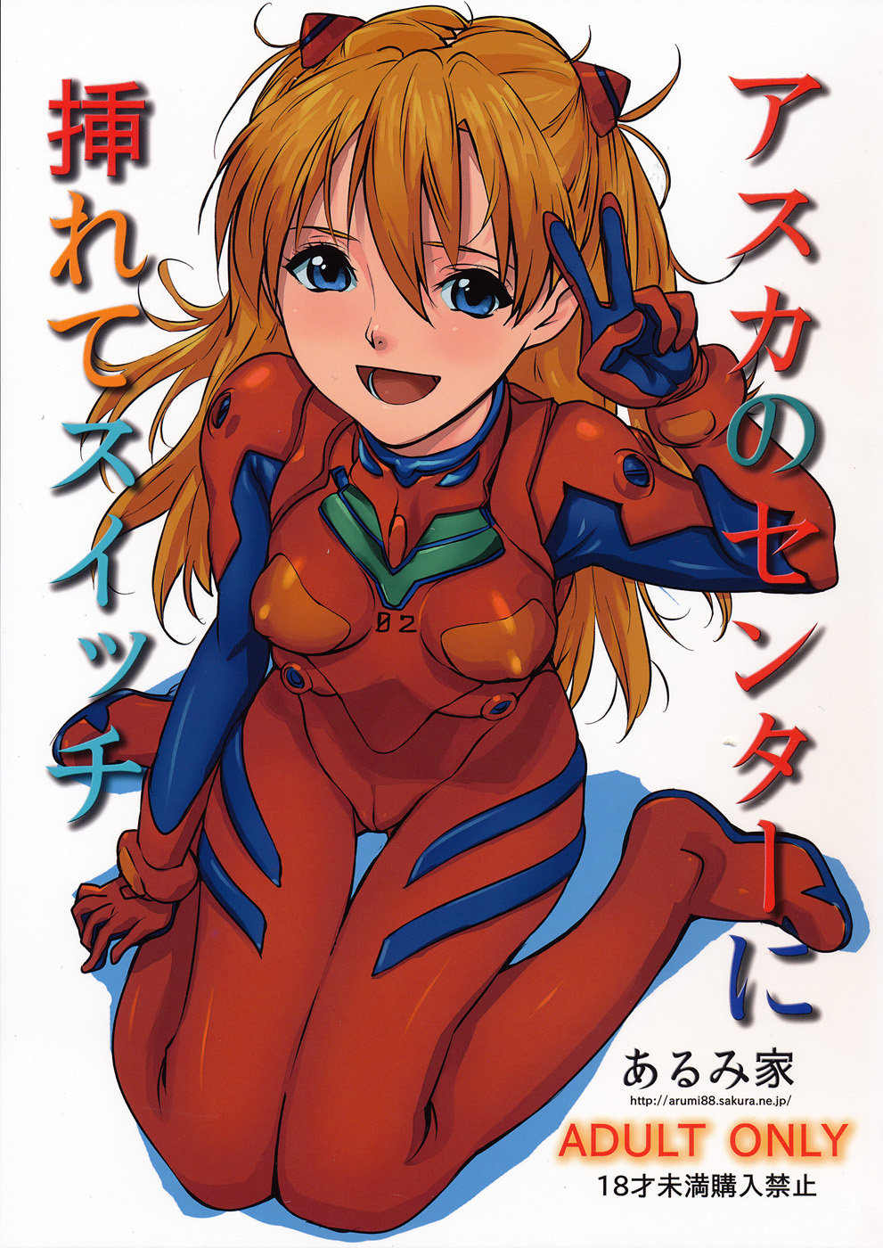 (SC50) [Arumike (Baba Arumi)] Asuka no Center ni Irete Switch (Neon Genesis Evangelion) page 1 full