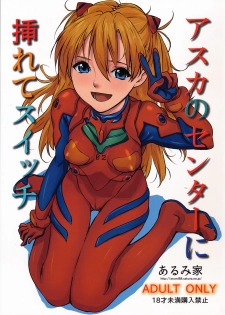 (SC50) [Arumike (Baba Arumi)] Asuka no Center ni Irete Switch (Neon Genesis Evangelion) - page 1