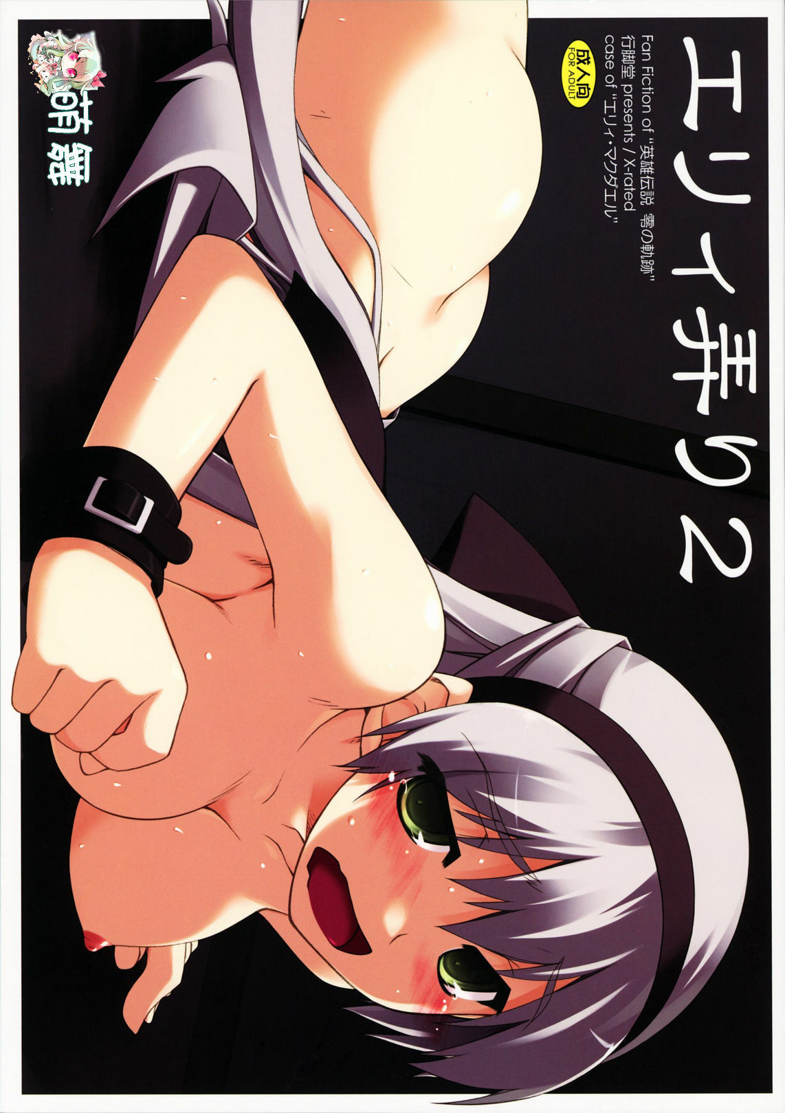 (COMIC1☆5) [ANGYADOW (Shikei)] Elie Ijiri 2 (The Legend of Heroes: Zero no Kiseki) [Chinese] [萌舞の里组汉化] page 1 full