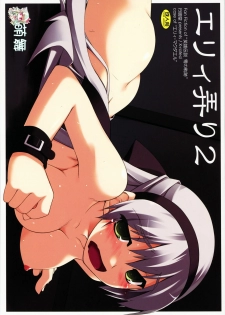 (COMIC1☆5) [ANGYADOW (Shikei)] Elie Ijiri 2 (The Legend of Heroes: Zero no Kiseki) [Chinese] [萌舞の里组汉化] - page 1