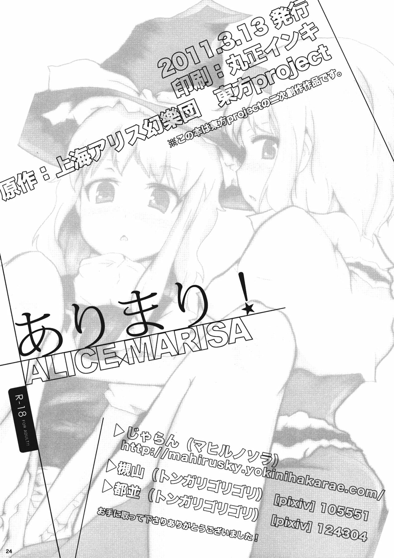 (Reitaisai 8) [Mahirunosora × Tongarigorigori] Arimari! (Touhou Project) page 24 full