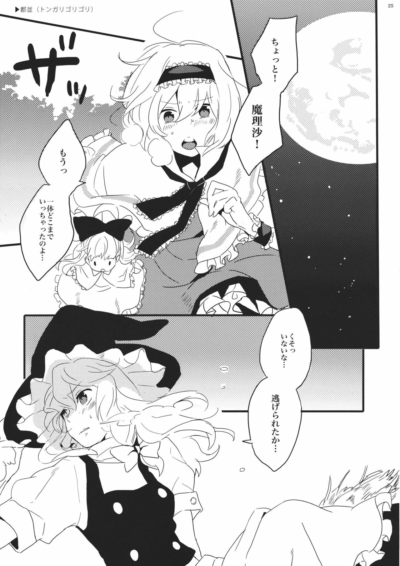 (Reitaisai 8) [Mahirunosora × Tongarigorigori] Arimari! (Touhou Project) page 25 full