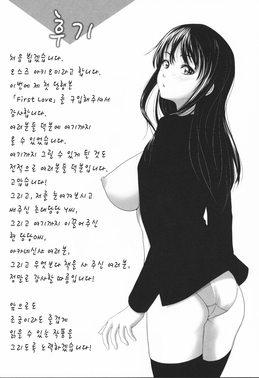 [Osuzu Akiomi] First Love | 퍼스트 러브 [Korean] [팀☆면갤] page 190 full