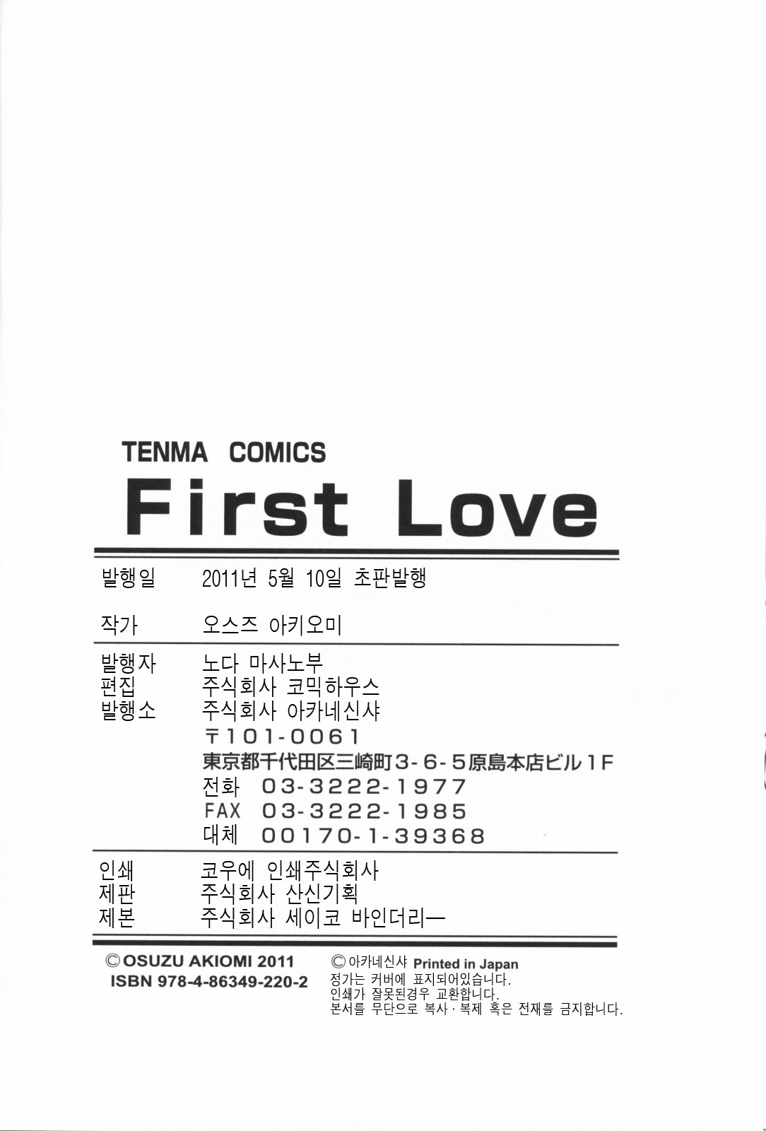 [Osuzu Akiomi] First Love | 퍼스트 러브 [Korean] [팀☆면갤] page 192 full