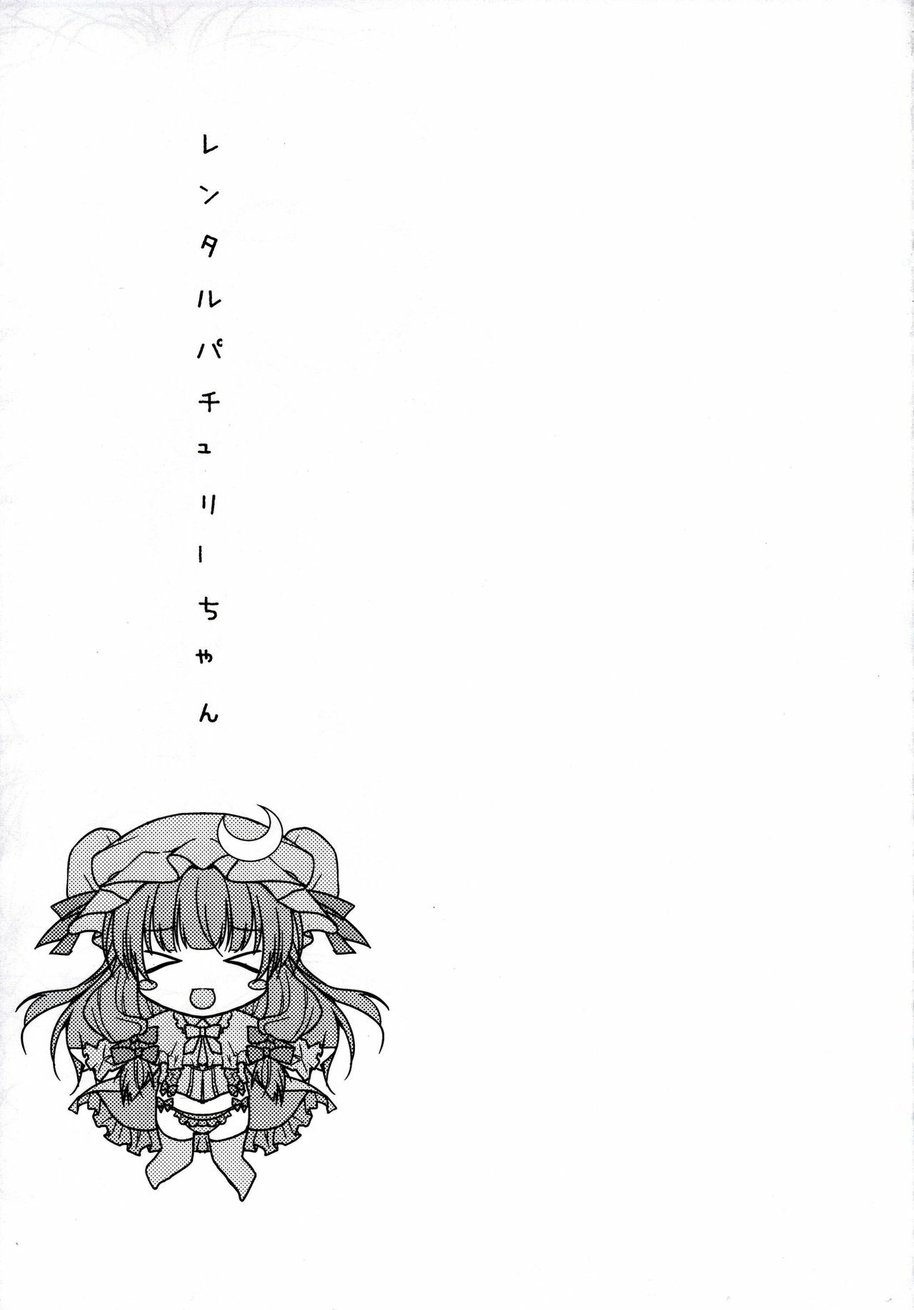 (Reitaisai 8) [Kinokonomi (konomi)] Rental Patchouli Chan (Touhou Project) page 18 full
