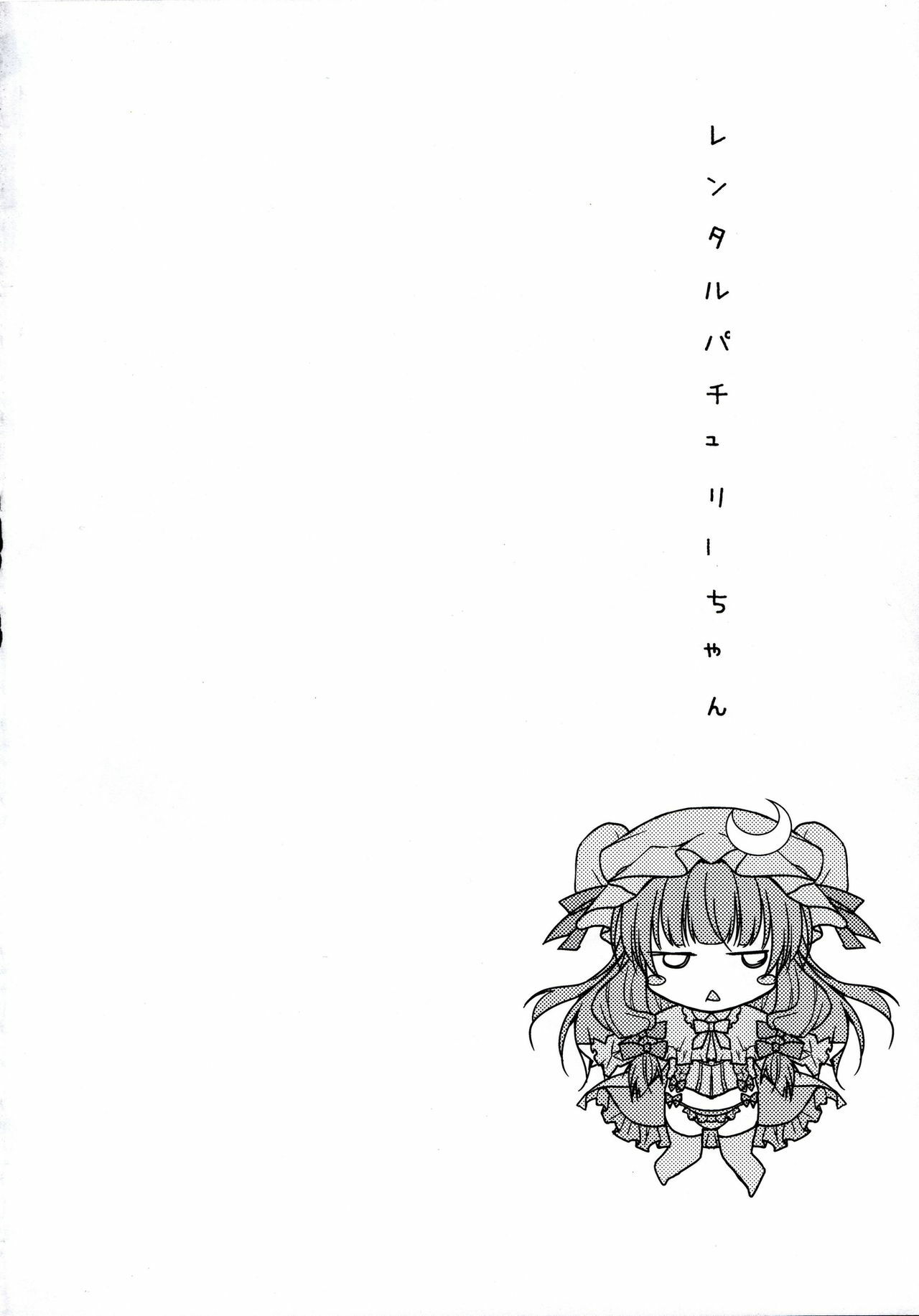 (Reitaisai 8) [Kinokonomi (konomi)] Rental Patchouli Chan (Touhou Project) page 3 full