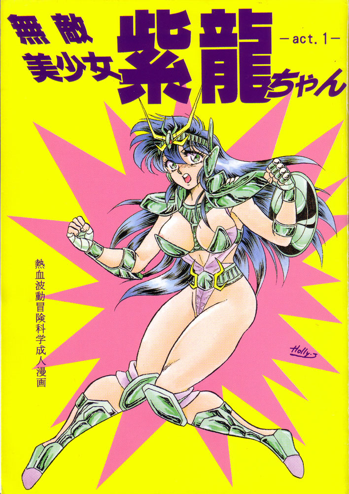 [Choujabaru Zekkouchou (Holly.J)] Muteki Bishoujo Shiryuu-chan 1~3 Soushuuhen (Saint Seiya) [Digital] page 1 full