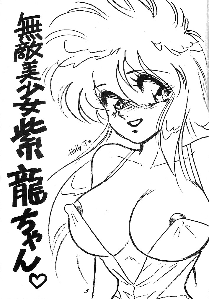 [Choujabaru Zekkouchou (Holly.J)] Muteki Bishoujo Shiryuu-chan 1~3 Soushuuhen (Saint Seiya) [Digital] page 2 full