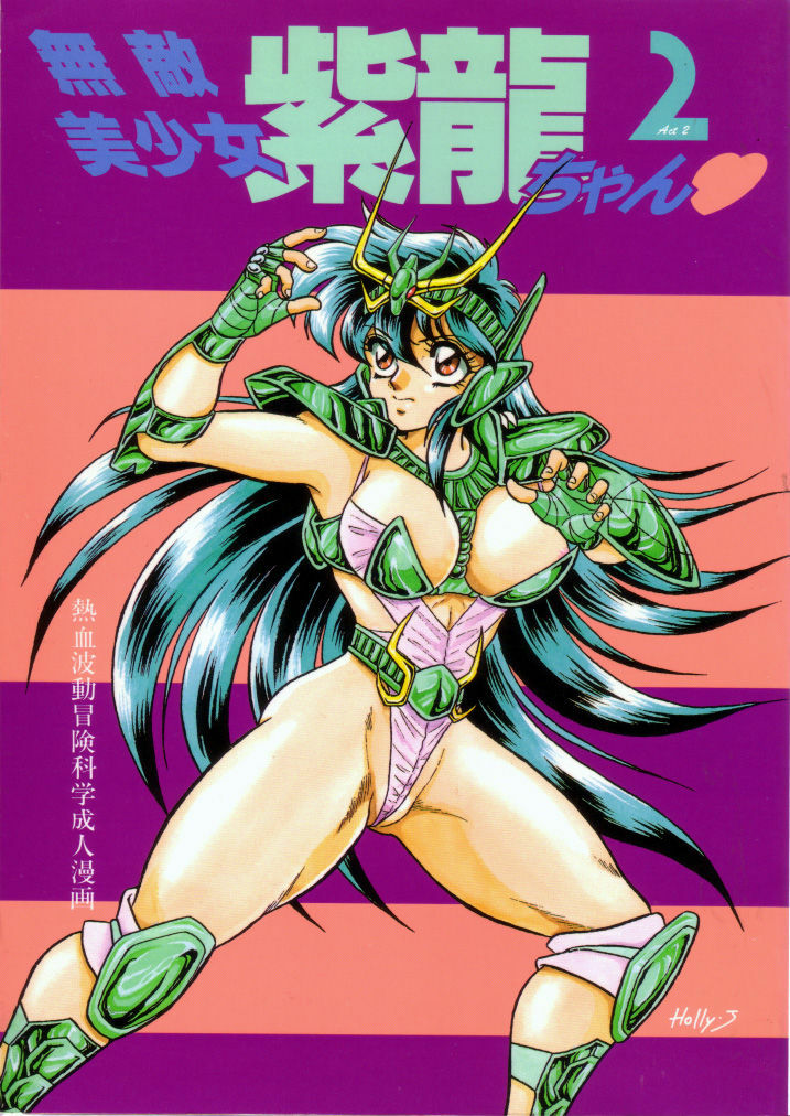 [Choujabaru Zekkouchou (Holly.J)] Muteki Bishoujo Shiryuu-chan 1~3 Soushuuhen (Saint Seiya) [Digital] page 36 full