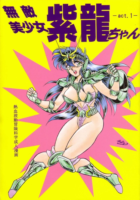 [Choujabaru Zekkouchou (Holly.J)] Muteki Bishoujo Shiryuu-chan 1~3 Soushuuhen (Saint Seiya) [Digital]