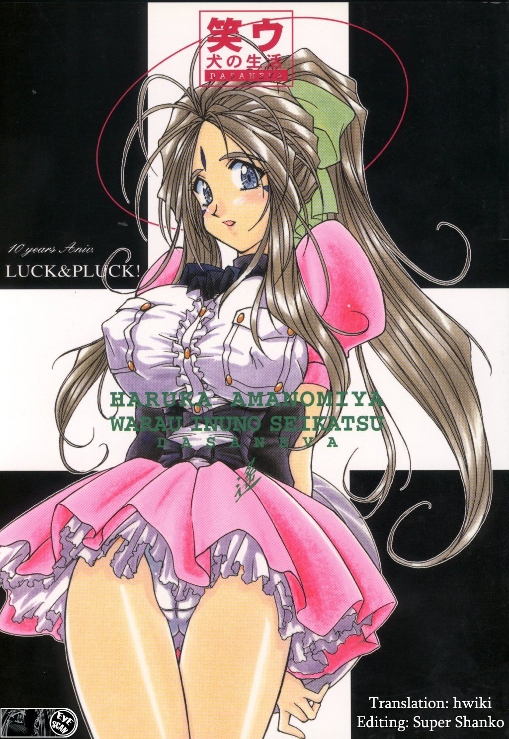 (C55) [LUCK&PLUCK!Co. (Amanomiya Haruka)] Warau Inu no Seikatsu (Ah! My Goddess) [English] [hwiki] page 1 full