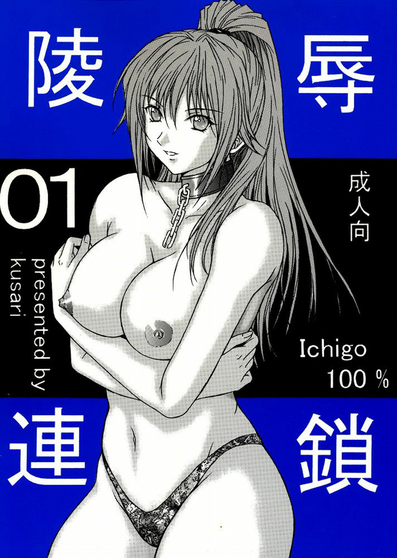 [KUSARI (Aoi Mikku)] Ryoujoku Rensa 01 (Ichigo 100%) [Chinese] [牛牛个人汉化] page 1 full