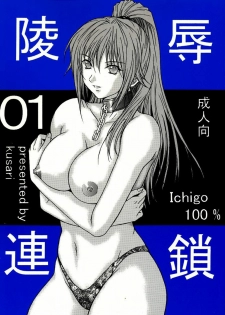 [KUSARI (Aoi Mikku)] Ryoujoku Rensa 01 (Ichigo 100%) [Chinese] [牛牛个人汉化] - page 1