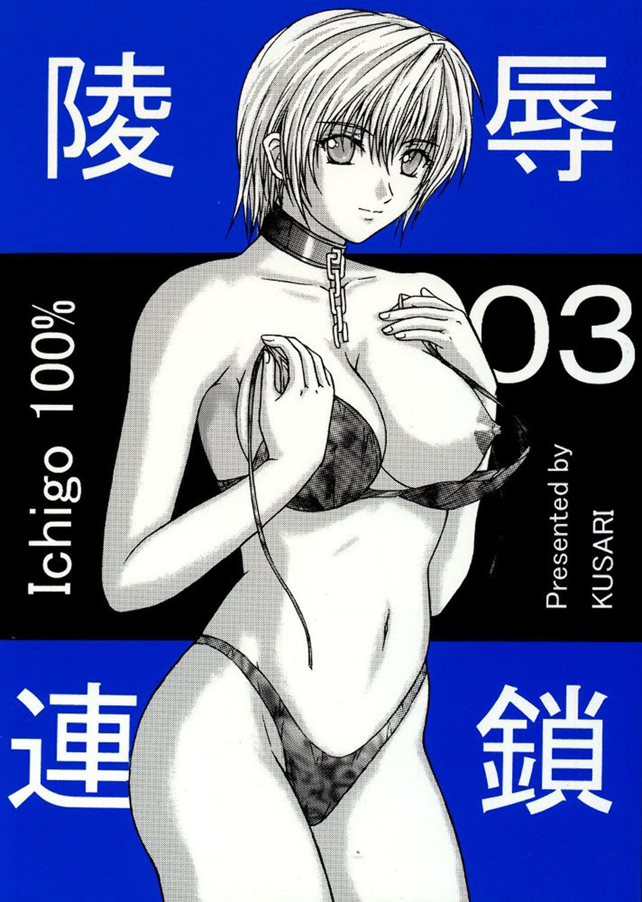 [KUSARI (Aoi Mikku)] Ryoujoku Rensa 03 (Ichigo 100%) [Chinese] [牛牛个人汉化] page 1 full